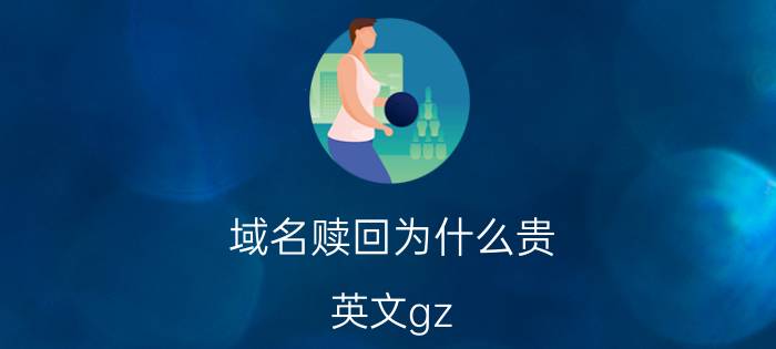 域名赎回为什么贵 英文gz.cn域名有赎回期吗？